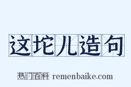 这坨儿造句是什么意思的图片